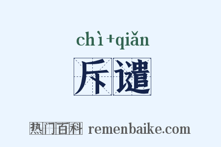 斥谴是什么意思的图片